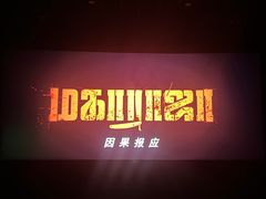 -保利国际影城(北京缤纷城店)