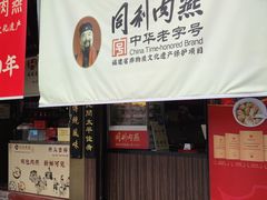 -同利肉燕老铺(澳门路店)