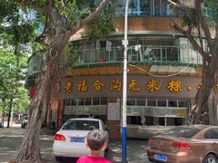 -老福合沟无米粿甜汤粿品店