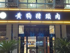 -黄狗猪头肉(运河路店)