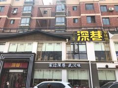 门面-深巷家味馆.湖北头牌红烧鱼头拌饭(黄陂店)