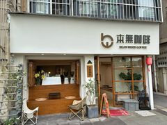 -本無咖啡·BeanWood Coffee