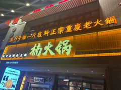 -楠火锅(太古里总店)