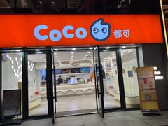 -CoCo都可(大华二店)