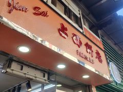 -占西饼店