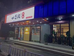 门面-地道战卤粉(名牌大厦店)