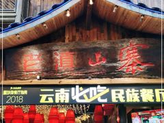 门面-老滇山寨•云南特色菜•地方菜•民族风情歌舞表演(经开区店)