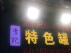 门面-李记特色罐罐米线(重庆中环大厦店)
