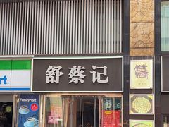-舒蔡记生煎菜饭(云南中路店)