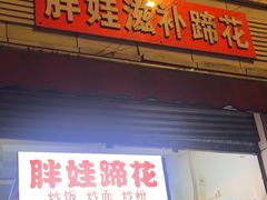 -胖娃滋补蹄花