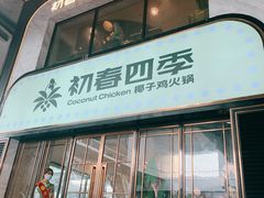 -初春四季·椰子鸡火锅(中关村店)