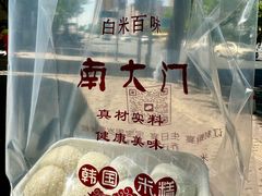 -南大门韩国米糕(公滨路店)