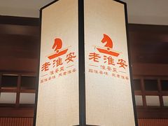 -老淮安·淮安菜(淮阴区店)