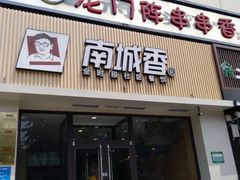 门面-南城香·饭香串香馄饨香(红军营店)