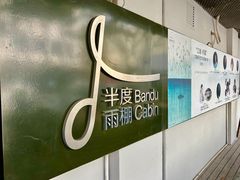 -半度雨棚(莫干山路店)