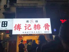 门面-傅强排骨(成都总店)