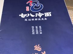 -七八冷面·延边朝鲜族美食(圣熙八号店)