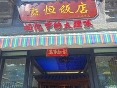 -益恒饭店乡间白族菜(古城总店)