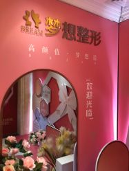 点击看大图 -昆明梦想医疗美容医院