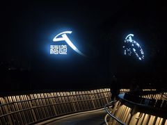 -福道