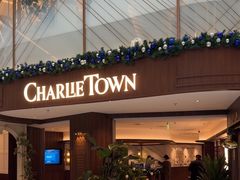 -CHARLIETOWN红茶公司(南京万象天地店)