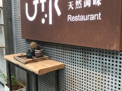 -U你·天然调味(南湖总店)