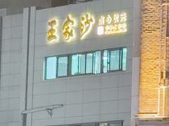 -王家沙点心店(南京西路总店)