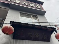 -茅屋大酒店
