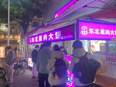 -东北熏肉大饼(后湖店)