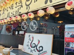 -66大阪烧烧鸟·益市家系拉面出张所