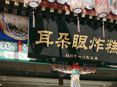 -耳朵眼炸糕(鼓楼店)