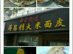 -薛昌利大米面皮(南关正街店)