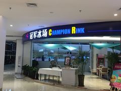 -炫采冰场(红博中央公园商场店)