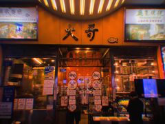 门面-大哥餐厅(西城花园店)