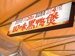 -回味黑鸭煲·始于2006(万松园店)
