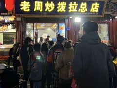 -老周炒拨拉(甘州总店)