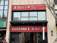 -潇湘码头·鲜湘菜(常营店)