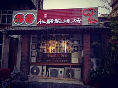 门面-福苗小骆驼烧烤(莲湖路店)