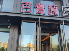 -百富源·海鲜辽菜(张士店)