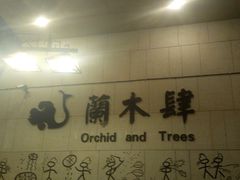 android_upload_pic-兰木肆·云南菜(龙湖U城天街店)