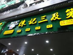 -陈记三及第(人民北路店)