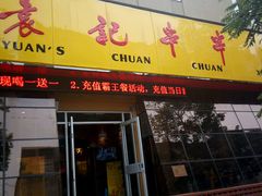 门面-袁记串串香(涧西总店)