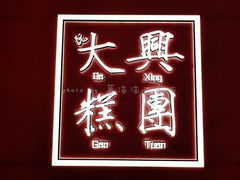 -阮大兴糕团(杭州西湖银泰百货店)