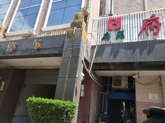 门面-府苑美食(政七街店)