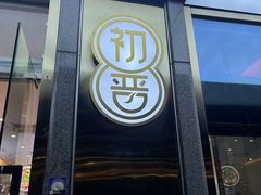 -初晋·山西地道刀削面.晋北莜面香(星耀城店)