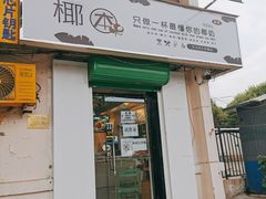 门面-津椰本·海南正宗椰奶清补凉(店一店)