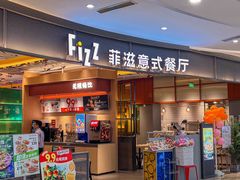 -菲滋意式餐厅(鄞州印象城店)