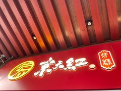 -京天红酒家(虎坊路店)