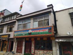 门面-嘎咓讓咘藏餐厅(团结新村店)