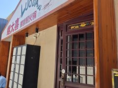 -螺大喜螺蛳粉火锅(雍和宫店)